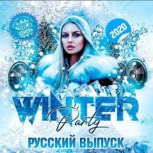 Сборник - Winter Party. Русский выпуск (2020) MP3