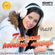 Сборник - Громкие новинки месяца Vol.69 (2020) MP3