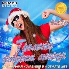 Сборник - Громкие новинки месяца Vol.70 (2020) MP3