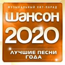 Сборник - Шансон 2020: Лучшие песни года MP3