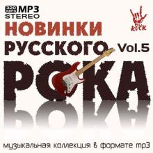 Сборник - Новинки Русского Рока Vol.5 MP3