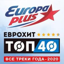 Сборник - Europa Plus: ЕвроХит Топ 40 - Все треки года (2020) MP3