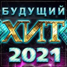 Сборник - Будущий хит 2021 (2020) MP3