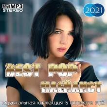 Сборник - Best Pop Плейлист (2021) MP3