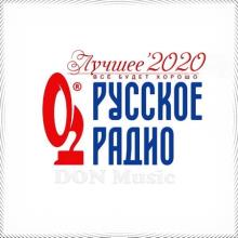 Сборник - Русское Радио. Лучшее '2020 (2021) MP3