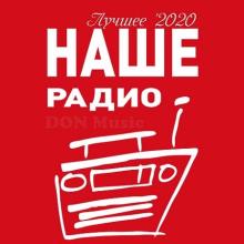 Сборник - Наше Радио. Лучшее 2020 (2021) MP3