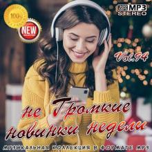 Сборник - не Громкие новинки недели Vol.94 (2021) MP3