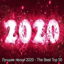 Сборник - Лучшие песни 2020 - The Best Top 50 (2021) MP3