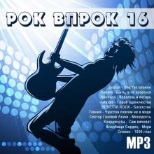 Сборник - Рок впрок 16 (2021) MP3