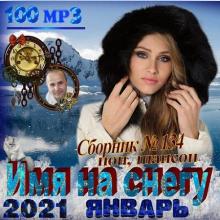 Сборник - Имя на снегу (2021) MP3