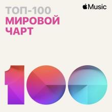 Сборник - Apple Music Мировой чарт Топ-100 22.02.2021 (2021) MP3