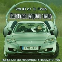 Сборник - Пацанская сборка в тачку Vol.43 (2021) MP3