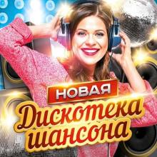 Сборник - Новая дискотека шансона [2CD] (2021) MP3