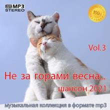 Сборник - Не за горами весна Vol.3 (2021) MP3