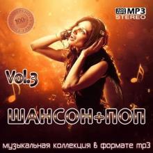 Сборник - Шансон+Поп Vol.3 (2021) MP3
