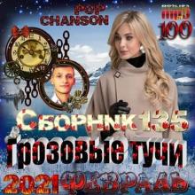 Сборник - Грозовые тучи (2021) MP3